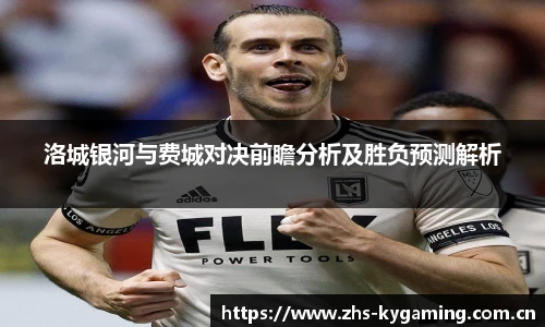 洛城银河与费城对决前瞻分析及胜负预测解析